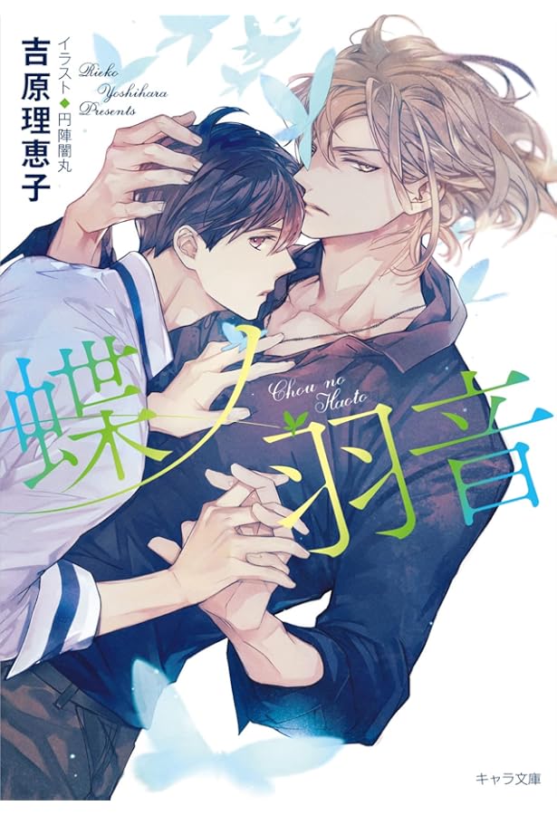 Amazon.co.jp: 万華鏡 二重螺旋番外編 (キャラ文庫) : 吉原理恵子